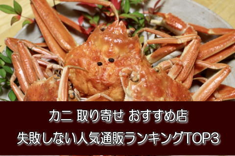 おすすめカニ通販店ランキング